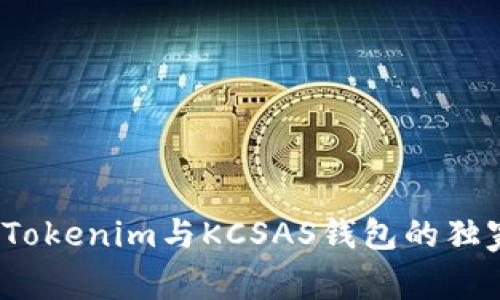 专家揭秘：Tokenim与KCSAS钱包的独家使用秘诀