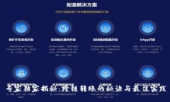 专家独家揭秘：跨链转账