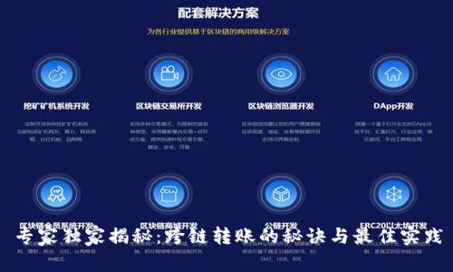 专家独家揭秘：跨链转账的秘诀与最佳实践