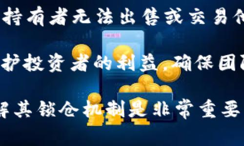 在加密货币和区块链领域，token锁仓的时间周期可能会有所不同，具体取决于项目的设计和路线图。一般来说，token锁仓的时间可以从几个月到几年不等。以下是一些常见的锁仓时间段：

1. **短期锁仓（几个月）**：一些项目可能会要求参与者在初期投资的token需要锁仓3到6个月。这通常是为了防止短期投机行为，确保参与者对项目的长期发展有信心。

2. **中期锁仓（1年）**：有些项目会采取1年的锁仓策略，以便团队有足够的时间来开发和推广项目。在这一年内，token持有者无法出售或交易他们的token。

3. **长期锁仓（1年以上）**：对于一些有长期愿景的项目，锁仓期可能会达到2年甚至更长时间。这种做法通常是为了保护投资者的利益，确保团队在项目成功之前不会抛售大量token。

总的来说，token锁仓的时间不固定，具体还需要查看项目的白皮书或者官方网站的相关公告。在参与任何项目之前，了解其锁仓机制是非常重要的，以便做好投资决策。如果你对某个具体项目的锁仓时间有疑问，可以提供更详细的信息，我会尽量给出更准确的解答。