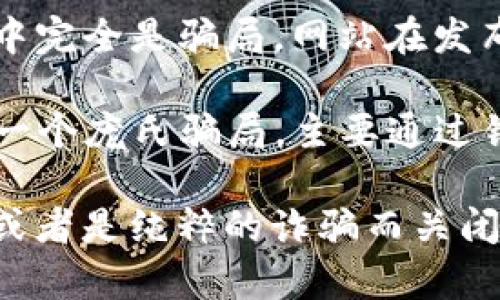 倒闭的区块链网站有许多，区块链行业经历了迅速的变化，很多项目因各种原因（如资金问题、技术难题或市场竞争）而停业或关闭。以下是一些知名的倒闭区块链网站或相关项目：

1. **Mt. Gox**：这是最早也是最著名的比特币交易所之一，曾在2014年因被黑客攻击而关闭，损失了数百万美元的比特币。

2. **BitConnect**：这是一个声名显赫的加密货币骗局，曾吸引大量投资者，但最终因其庞氏骗局本质而关闭。

3. **Coinroom**：一个波兰的加密货币交易所，因缺乏资金和市场竞争于2019年关闭。

4. **Cryptsy**：这是一个早期的加密货币交易所，因财务问题和法律纠纷于2016年倒闭。

5. **GambleCoin**：这是一个利用加密货币的在线赌博站点，但因管理不善和法律问题最终停止运营。

6. **Paymium**：这是一个位于欧洲的比特币交易平台，曾因市场竞争和财务问题而在2017年关闭。

7. **Coin.mx**：这是一个非法的比特币交易所，因洗钱活动被执法部门查封。

8. **Prodeum**：该项目以销售有机水果而想利用区块链进行交易，但实际操作中完全是骗局，网站在发布24小时内关闭。

9. **OneCoin**：这是一个众所周知的骗局，声称是一个加密货币，但实际上它是一个庞氏骗局，主要通过销售虚假的教育课程赚钱。

从上述列表可以看出，区块链行业风险较高，很多项目因为缺乏透明度、管理不善或者是纯粹的诈骗而关闭。在参与区块链项目或投资时，大家一定要提高警惕，做好充分的调研和风险评估。