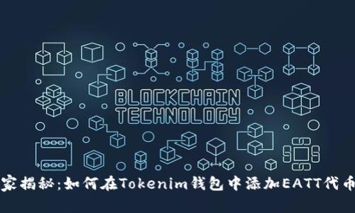专家独家揭秘：如何在Tokenim钱包中添加EATT代币的秘诀