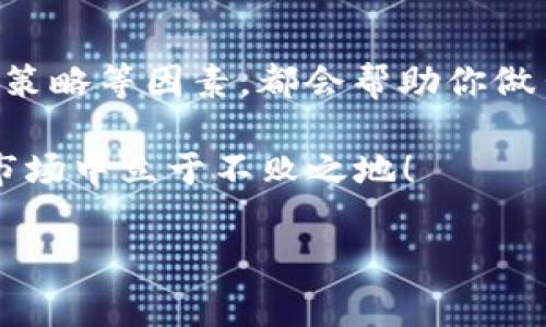 关于“tokenimusdt换eth划算吗”的问题，首先要考虑几个因素，以帮助你更好地判断这个交易是否划算。在进行数字货币交易时，了解市场行情、手续费和可能的风险是非常重要的。接下来，我们将着重讨论这几个方面。

市场行情
首先，你需要了解当前的市场行情。以太坊（ETH）和Tether（USDT）都是非常流行的数字货币。USDT是一种稳定币，其价格通常与美元保持1：1的比例，而ETH的价格波动则较大。若你打算将USDT换成ETH，必须考虑ETH当前的市场价格，以及未来的价格预期。

例如，如果当前ETH的价格相对较低，可能是一个买入的好时机；相反，如果价格已经在高位，可能就不那么划算了。你可以通过各大加密货币交换平台，查看实时价格，以及历史价格的走势，这对于判断是否换币至关重要。

手续费问题
交易手续费是另一个重要因素。不同的平台在交易时会收取不同的手续费。有的平台手续费相对较低，有的则可能相对较高。如果你的交易金额不大，高手续费可能会影响你最终的收益。在计算是否划算时，要记得考虑到这部分费用。

你可以选择一些主流的交易平台，比如币安（Binance）、火币（Huobi）或OKEx等，比较它们的手续费，看看哪一个平台在你的交易情况下更划算。

风险评估
除了市场行情和手续费，风险也是你需要考虑的重要因素。数字货币市场波动大，价格随时可能出现剧烈变动。这意味着你在换币的过程中，也可能面临一定的风险。

例如，如果你今天以较高价格换了ETH，但明天ETH的价格却大跌，那么你可能会遭受损失。因此，执行交易前进行周全的风险评估是非常重要的。你可以将你对未来市值的预测与风险管理相结合，以选择最合适的出入市时机。

个人投资策略
最终，是否划算还是要根据你的个人投资策略和目标来判断。如果你看好以太坊的长期发展，认为其未来回报会高于风险，那么换成ETH可能是值得的选择。但如果你偏向于稳健型投资，可能会选择继续持有USDT。

个人的风险承受能力和投资目标都会影响这个判断。若你是短期投资者，可能会更频繁地进行交易，而作为长期投资者，你可能不会对短期波动那么敏感。

总结
总的来说，tokenimusdt换eth是否划算是一个因人而异的问题。考虑市场行情、交易手续费、风险评估和个人投资策略等因素，都会帮助你做出更加明智的决策。记住，在投资数字货币时，始终保持冷静，理性分析，不要被市场的瞬息万变所左右。

最后，记得多关注市场动态，和专业人士讨论交流，持续学习和提高自己的投资能力，这样才能在这个充满机遇的市场中立于不败之地！

如果你有任何问题或者进一步的想法，随时可以留言哦！