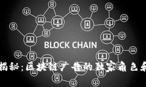 专家揭秘：区块链广告的独家角色和秘诀