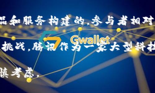 关于腾讯区块链的缺点，以下是一些主要的考虑因素：

1. **中心化风险**：尽管区块链技术本身强调去中心化，但腾讯的区块链解决方案在一定程度上还是由腾讯主导和控制的。这可能会导致传统的中心化问题，比如数据隐私风险和单点故障。

2. **技术复杂性**：区块链技术相对复杂，对于一些企业用户而言，上手可能比较难。尤其是缺乏技术背景的用户，可能会觉得难以理解和应用。

3. **性能限制**：尽管区块链在数据安全和透明度方面有其优势，但由于其工作机制，交易速度可能会较慢，尤其是在高负载条件下，这在一定程度上限制了其在大规模应用中的可行性。

4. **合规与监管问题**：区块链技术的快速发展往往滞后于法律法规的更新，这可能导致一些企业在使用过程中面临合规风险。尤其在中国，区块链相关的法律政策并未完全跟上市场的发展。

5. **生态系统限制**：与比特币或以太坊等开放的区块链网络相比，腾讯的区块链更多是围绕其自身的产品和服务构建的，参与者相对较少，这可能限制了生态系统的活力和创新。

6. **数据隐私问题**：尽管区块链本身具有透明性，但在某些情况下，如何保护用户的隐私数据仍然是一个挑战。腾讯作为一家大型科技公司，其数据使用政策也常常受到质疑，如何在区块链上平衡数据透明和用户隐私是一个需要解决的问题。

总之，尽管腾讯区块链有其优势和潜力，但在实际应用中仍然存在不少限制和挑战，企业在决策之前需要谨慎考虑。