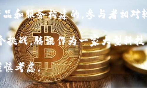 关于腾讯区块链的缺点，以下是一些主要的考虑因素：

1. **中心化风险**：尽管区块链技术本身强调去中心化，但腾讯的区块链解决方案在一定程度上还是由腾讯主导和控制的。这可能会导致传统的中心化问题，比如数据隐私风险和单点故障。

2. **技术复杂性**：区块链技术相对复杂，对于一些企业用户而言，上手可能比较难。尤其是缺乏技术背景的用户，可能会觉得难以理解和应用。

3. **性能限制**：尽管区块链在数据安全和透明度方面有其优势，但由于其工作机制，交易速度可能会较慢，尤其是在高负载条件下，这在一定程度上限制了其在大规模应用中的可行性。

4. **合规与监管问题**：区块链技术的快速发展往往滞后于法律法规的更新，这可能导致一些企业在使用过程中面临合规风险。尤其在中国，区块链相关的法律政策并未完全跟上市场的发展。

5. **生态系统限制**：与比特币或以太坊等开放的区块链网络相比，腾讯的区块链更多是围绕其自身的产品和服务构建的，参与者相对较少，这可能限制了生态系统的活力和创新。

6. **数据隐私问题**：尽管区块链本身具有透明性，但在某些情况下，如何保护用户的隐私数据仍然是一个挑战。腾讯作为一家大型科技公司，其数据使用政策也常常受到质疑，如何在区块链上平衡数据透明和用户隐私是一个需要解决的问题。

总之，尽管腾讯区块链有其优势和潜力，但在实际应用中仍然存在不少限制和挑战，企业在决策之前需要谨慎考虑。