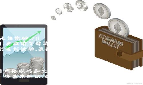 要将FIL币提到Tokenim所需的时间，一般取决于几个关键因素，包括网络状态、交易确认速度以及你个人的钱包操作等。下面我将详细解析这些因素，并提供一些实用建议，帮助你更顺利地完成这一过程。

1. FIL币及Tokenim简介
在开始之前，咱们先来了解一下FIL币和Tokenim。FIL是Filecoin网络中的原生代币，用于激励参与者提供存储空间和检索数据。而Tokenim是一种数字资产交易平台，用户可以在这里进行不同行为的加密资产交易。

2. 提币流程
首先我们来聊聊提币的具体流程吧。一般来说，提币的步骤如下：
ol
    li登录你的币币交易平台，找到FIL的提币选项。/li
    li输入提币地址，确保它是你在Tokenim上的FIL接收地址。/li
    li输入你想提取的金额，并确认相关的手续费。/li
    li提交提币申请后，系统会生成一个提币记录，你需要等待验证。/li
/ol

3. 网络状态
提币的速度也受到现在网络状态的影响。如果网络繁忙，可能需要更长的时间来确认交易。这个时候你的提币请求可能会在区块链上排队等待处理。
你可以通过一些区块链浏览器查看网络繁忙程度，比如说，观察FIL网络的交易拥堵情况。如果发现网络拥堵，可能就需要耐心等待了。

4. 交易确认时间
提币到账还需要经过一定的确认时间。一般来说，FIL的转账确认时间在几分钟到几个小时之间，但有时候可能更久。
在正常情况下，通常建议等待3-6个确认。如果你的钱包或交易所需要更多的确认才能到账，那就要多留意一下了。

5. 提币的注意事项
在提币前，有几个注意事项需要提醒大家：
ul
    listrong核实提币地址：/strong确保填写的Tokenim地址是正确的，一旦提交，无法撤回。/li
    listrong手续费问题：/strong不同的交易平台对于提币收取的手续费可能不同，要提前了解清楚。/li
    listrong时间预估：/strong虽然大部分时间都在几分钟内到账，但有时候也可能遇到波动，最好不要急。/li
/ul

6. 结语
总的来说，将FIL币提到Tokenim的时间大致在几分钟到几个小时之间，具体还是要看网络状况和交易确认时间。如果在等待过程中有任何疑问，不妨随时查询相关支持或社区反馈，或许能得到你想要的信息。
希望这些信息对你提币有所帮助！说真的，数字货币的世界虽说复杂，但只要掌握了一些基本知识，就能更顺利地参与其中。加油！