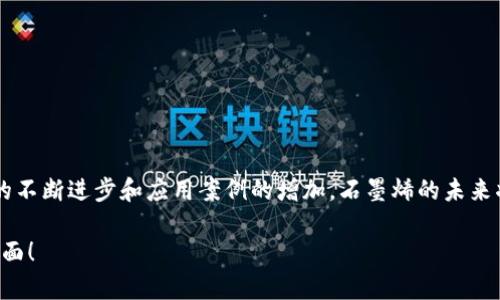 石墨烯（Graphene）架构区块链是一种高效的区块链技术平台，主要以其高性能和可扩展性为特点。石墨烯是一个由BitShares团队开发的技术，它有助于实现高速交易和低延迟处理。接下来，我将详细介绍石墨烯架构区块链的特点、优点、应用案例以及未来的发展方向。

什么是石墨烯架构区块链？
石墨烯架构区块链是一个开源的区块链框架，主要由区块链专家Daniel Larimer开发。它灵活且可扩展，意在提供更高的交易速度和更低的交易费用。不同于传统的区块链架构，石墨烯采用了DAG（有向无环图）结构，使其在处理交易时更加高效。通过将大量的交易同时处理，石墨烯能够支持每秒处理数千笔交易，这对于金融应用、游戏和其他实时系统都是颇具吸引力的。

石墨烯架构区块链的主要特点
石墨烯架构区块链具备以下几个主要特点：
ul
    listrong高交易速度：/strong石墨烯区块链的设计方式允许它在相对较短的时间内处理大量交易，从而避免了常见的区块链拥堵问题。/li
    listrong低交易费用：/strong由于其高效的处理能力，石墨烯架构能显著降低用户的交易费用，这对于小额交易尤为重要。/li
    listrong灵活性：/strong石墨烯提供了一套灵活的API，供开发者根据特定需求构建应用程序。/li
    listrong可扩展性：/strong借助DAG结构，石墨烯可以随着用户数量的增加而扩展，确保网络能够处理不断增长的数据。/li
/ul

石墨烯架构区块链的核心技术
石墨烯在技术上的创新使其在众多区块链项目中脱颖而出。以下是其一些核心技术：
ul
    listrong分布式共识机制：/strong石墨烯采用了Delegated Proof of Stake（DPoS）机制，允许用户通过投票选择代表，从而提高效率并降低能耗。/li
    listrong动态 Fee：/strong通过动态调整交易费用，石墨烯可以优先处理市场需求高的交易，进一步提升用户体验。/li
    listrong侧链支持：/strong石墨烯支持创建侧链，这样可以在主链之外进行交易，增加了灵活性和扩展的可能性。/li
/ul

石墨烯架构的应用案例
石墨烯架构区块链的技术已经在多个领域得到了实际应用：
ul
    listrong金融服务：/strong像BitShares这样的项目使用石墨烯进行去中心化的交易所服务，允许用户以非常低的费用进行交易和资产管理。/li
    listrong游戏：/strong在游戏行业，石墨烯的高交易速度和低成本使其适合用于微交易和数字资产交易。/li
    listrong供应链管理：/strong一些企业利用石墨烯技术追踪产品，从生产到销售的整个供应链，增加透明度并减少欺诈行为。/li
/ul

未来发展方向
石墨烯架构的未来发展可以在以下几个方面进行深耕：
ul
    listrong隐私保护：/strong随着区块链技术的广泛应用，隐私问题变得越来越重要。未来的石墨烯应用或将整合更强大的隐私保护机制。/li
    listrong跨链互操作性：/strong为了在不同区块链之间进行无缝交互，石墨烯的设计团队可能会考虑如何实现更加高效的跨链协议。/li
    listrong社区建设：/strong增加用户和开发者的参与感，建立活跃的社区，以便持续平台和技术。/li
/ul

总结
石墨烯架构区块链以其高效、低成本以及灵活的特点，展示了相当大的潜力。无论是在金融市场、游戏行业，还是在供应链管理等领域，都能找到它的身影。随着技术的不断进步和应用案例的增加，石墨烯的未来将更加光明。

如果你对区块链感兴趣，尤其是想了解高效的石墨烯架构，那么这无疑是一个值得深入探索的领域。希望以上信息能帮助你更好地理解石墨烯架构区块链的各个方面！