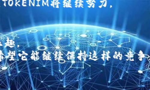 专家揭秘：Tokenim打包速度的独家秘诀，提升你的区块链效率
Tokenim, 打包速度, 区块链效率/guanjianci

引言
嘿，朋友们！大家好呀！今天咱们来聊聊一个很重要的话题，那就是Tokenim的打包速度。说真的，这对于很多区块链开发者和用户来说，都是非常关键的。无论你是搞开发的，还是对区块链感兴趣的小白，了解一下这个打包速度，对你今后的应用使用都会有很大帮助。
那么为什么打包速度这么重要呢？简单来说，打包速度直接影响到交易的效率与体验。如果这个速度慢到你不想等了，那就大大影响了整个用户体验，甚至损失金钱。所以，今天我们就要揭开Tokenim打包速度的独家秘诀，帮助大家提升区块链效率，玩得更开心！

什么是Tokenim？
Tokenim是一种相对新颖的区块链竞争平台，专注于创建、管理和交易各种数字资产。简单一点来说，它让用户能够轻松地创造和使用不同种类的代币（如加密货币等）。也许你会问，有那么多区块链平台，为什么我们要选择Tokenim呢？这里面其实有很多巧妙的设计和高超的技术，让Tokenim在打包速度上表现得尤为突出。

打包速度的核心：是什么决定的？
在深入探讨Tokenim的打包速度之前，我们先来了解一下，打包速度到底是由哪些因素决定的？说真的，这可是一个复杂而有趣的话题！一般来说，影响打包速度的主要因素有：
ul
    listrong网络拥堵：/strong如果区块链网络繁忙，交易数量庞大，那打包速度就会受到影响。可以想象一下，像夏天的海滩一样挤满了人，想找一个安静的地方都难；/li
    listrong矿工费用：/strong你要明白，矿工在处理交易时会优先处理那些付费更高的交易。所以如果你的交易费用设得过低，可能就要等得久一些；/li
    listrong协议设计：/strong不同的区块链平台设计上也各有千秋。有些平台为了安全性，采用了复杂的算法，从而影响了打包速度。/li
/ul

Tokenim的打包速度优势
好啦，讲完了打包速度的基本概念，咱们再回到Tokenim上来。Tokenim在打包速度上下了不少功夫，下面我们就来看看它的优势。

h41. 高效的共识机制/h4
Tokenim采用了一种高效共识算法，能够快速确认交易。这种算法就像一位优秀的导演，将复杂的演出调度得井井有条，确保每个演员都能在最佳时机亮相。通过减少需要验证的节点数量，Tokenim大幅度提高了打包效率，让交易确认时间缩短。

h42. 灵活的费用设置/h4
在Tokenim平台上，用户可以根据自己的需要灵活设置矿工费用。如果在网络繁忙时，你确实希望快速确认交易，可以选择高一些的费用；如果交易不急，用低费用慢慢排队也没有问题。这种灵活性，让每个用户都能有选择的空间，提升了整体的打包效率。

h43. 实时监控与反馈/h4
Tokenim还提供了实时监控工具，用户可以随时查看当前的网络状态和交易情况。这意味着如果你发现网络拥堵，你可以选择暂时不交易，从而避免不必要的等待。真的是聪明的选择，不是吗？

提升Tokenim打包速度的小秘诀
接下来，我想分享一些实用的小秘诀，帮助大家在使用Tokenim时提升打包速度哦，记得好好记下了！

h41. 选择最合适的交易时机/h4
大家都知道，网络高峰时期，交易自然会慢。这就需要我们提前做好功课，避开那些时段。在日常使用中，你可以多看看交易情况，选择一个相对空闲的时刻进行交易，这样自然会更快一点。

h42. 交易费用/h4
如前面提到的，合理的费用设置会直接影响到交易速度。可以参考一下当前网络的交易费用，设定一个可接受的范围。如果你想快速处理，适当提高费用是个不错的选择。

h43. 确保钱包安全/h4
安全的话题咱们不能忽略。保持钱包安全不仅可以防止意外损失，还能确保交易顺利完成。因为一旦钱包被黑，交易环节的问题就会层出不穷，影响打包速度和安全性。

Tokenim的未来及挑战
既然大家对Tokenim打包速度有了一定认识，咱们再来聊聊它的未来和所面临的挑战。
未来，Tokenim的目标是不断提升用户体验，进一步打包速度，以适应不断增长的用户需求。但是，作为一个区块链平台，Tokenim也面临着不少挑战！

h41. 安全性问题/h4
在追求速度的同时，如何保证安全性，是Tokenim必须面对的难题。例如，随着网络用户的增加，攻击者也可能会发动更多的攻击，这就需要Tokenim在安全策略上不断创新，确保用户资产的安全。

h42. 竞争压力/h4
随着市场上越来越多的区块链平台出现，竞争压力也会加大。如何在打包速度、用户体验和安全性三者之间找到平衡，并为用户提供最优质的服务，TOKENIM将继续努力。

总结
通过今天的聊聊，我们对Tokenim的打包速度有了一定了解，也掌握了一些实用的小秘诀。希望每一个使用Tokenim的你，都能感受到快速交易的乐趣。
总之，打包速度在区块链世界里真的是一个不容忽视的元素，提升这方面的能力，对于我们的未来使用将大有裨益。 Tokenim正在努力做得更好，希望它能继续保持这样的竞争力，在未来的区块链舞台上闪耀光芒。
好了，今天的内容就到这里，祝大家在区块链世界里玩得开心，交易顺利！