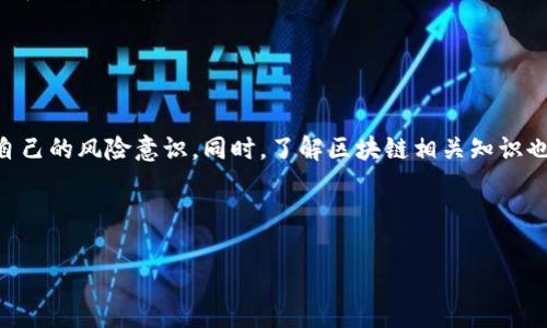 在许多国家和地区，区块链技术的崛起带来了众多机会，但同时也催生了一些骗局。香港作为亚洲的金融中心，当然也没有幸免。下面我们将详细介绍一些在香港出现的区块链骗局案例，帮助大家更好地识别和防范潜在风险。

1. 早期投资骗局

一开始，很多骗局以“早期投资”的名义出现，吸引用户投入资金。例如，投资者被诱导购买某种虚拟货币或参与某个新兴项目，这些项目通常宣称将引领区块链技术的未来。有些项目甚至声称得到了大企业的支持，但实际上都是空中楼阁。

有一个案例叫做“XYZ币”，它宣称自己是一种新型的去中心化货币，并承诺高额的回报。很多投资者因为贪图高回报而投入了自己的积蓄，结果发现这个项目根本没有实质的产品，投资者的钱也去无踪。

2. ICO骗局

首次代币发行（ICO）是区块链领域的一种常见融资方式。但这也是骗局频发的领域。在一些情况下，诈骗者会创建一个看似合法的白皮书，承诺巨大的利益，并借此进行筹款。

有一个典型案例是“ABC项目”，它声称要开发一款创新的金融应用，吸引了大量投资。投资者通过ICO购买代币并盲目相信项目。然而，项目启动后没多久，开发团队就突然消失，投资者无法找回他们的资金。

3. 虚假的交易所

虚假的交易所也在香港活跃，一些不法分子会建立一个看似正规的交易平台，引诱用户在其中进行数字货币交易。用户在交易时，虽然可以看到虚假的收益，但实际上很难提现。

比如有一个名为“CoinTrade”的交易所，起初提供了用户友好的界面和诱人的交易优惠，吸引了不少用户注册。然而，当用户试图提现时，他们一再被告知“系统维护”或“提现流程需要时间”，结果一拖再拖，最后网站也关停了。

4. 假冒名人或机构的投资计划

香港的一些诈骗者常常会冒充名人或者正规金融机构的名义进行诈骗。他们会用一些视频、直播等方式，表面上看是为了帮助人们进行投资。

例如，有一个骗局是以“某知名投资人”的名义，声称自己有独特的投资秘诀，可以通过某种交易软件实现高回报。许多人因为盲目追星而投入大量资金，最终发现自己上当受骗。

5. 社交媒体和网红诈骗

如今，社交媒体是一个主要的信息传播平台，也是骗局的温床。一些网红、博主会在社交媒体上宣传某些项目，声称自己通过这个方式获得了丰厚的回报，诱使粉丝跃跃欲试。

一个例子是某知名网红为一个名为“CryptoCash”的项目代言，声称只需少量投资就能赚取丰厚利润。结果粉丝们纷纷跟风投资，却发现该项目依然是个骗局，资金也无法追回。

6. 钓鱼网站

钓鱼网站是另一种常见的诈骗方式，骗子通过伪装成真实的交易所或钱包网站来盗取用户的登录信息和私钥。

在香港，有不少用户接到这样的邮件，声称自己的账户存在安全风险，并要求用户点击一个链接以验证账户。链接实际指向一个假网站，用户在该网站输入了自己的信息，结果直接导致资金被盗。

7. 假冒的区块链培训课程

随着区块链技术的热度提升，很多人希望通过学习相关知识来进入这一领域。然而，一些假冒的培训课程也随之出现。

某些声称提供“区块链专家”的机构推广高价课程，承诺教人如何在短时间内获得高收益。许多学员花了大笔钱，却发现课程内容大部分是抄袭的，根本没有任何实际价值。

如何防范这些骗局？

面对屡见不鲜的区块链骗局，如何保护自己的资金安全呢？下面是一些实用的建议，让我们一起来看看：

ul
    listrong做足功课：/strong在投资之前，一定要先了解所投资项目的背景、团队和实际运作情况。正规的项目通常会提供透明的信息，投资者可以找到相关的咨询和评论。/li
    listrong警惕高回报：/strong如果一个项目看起来“太好以至于不真实”，那它大概率就是个骗局。高回报的承诺需要谨慎入手，以防蒙受损失。/li
    listrong找寻正规渠道：/strong只在正规且有信誉的交易平台进行交易，避免随意点击邮件或社交媒体中的链接。确认网站的安全性和真实性。/li
    listrong咨询专业人士：/strong如果不确定某个投资项目的合法性，可以考虑咨询专业的金融顾问或律师。/li
    listrong保持警惕：/strong尤其在社交媒体上，很多骗子会通过个人魅力吸引受害者，要学会辨别信息的真伪，不要轻易相信名人的代言。/li
/ul

结论

总之，在区块链技术迅速发展的同时，骗局也在不断增多，香港的情况并不例外。我们要保持警惕，仔细甄别项目的真伪，随时增强自己的风险意识。同时，了解区块链相关知识也是一个信息化时代的人们应该具备的基本素养。希望通过本文的分析，大家能更加清楚地识别这些骗局，保护好自己的投资安全。

区块链骗局, 香港投资, 虚拟货币/guanjianci

揭秘香港区块链骗局：专家独家揭秘背后的黑幕与投资秘诀