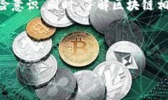 在许多国家和地区，区块