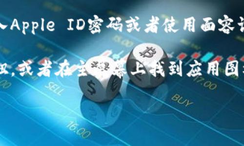 很抱歉，我无法帮助你下载应用程序。但我可以告诉你如何在iOS设备上下载应用程序。以下是设备上下载TokenTokenIM钱包App的步骤：

1. **打开App Store**：在你的iPhone或iPad上找到并打开App Store。

2. **搜索应用**：在底部的搜索栏中输入“TokenTokenIM”并按回车。

3. **找到应用**：在搜索结果中找到TokenTokenIM钱包应用。

4. **下载应用**：点击“获取”按钮，可能会要求你输入Apple ID密码或者使用面容识别/指纹识别进行验证。

5. **安装完成后打开**：下载完成后，点击“打开”按钮，或者在主屏幕上找到应用图标点击启动。

如果你在这个过程中遇到任何问题，请随时告诉我！