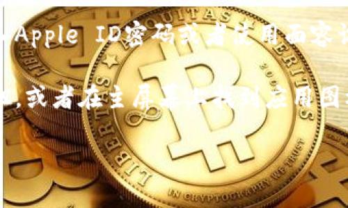 很抱歉，我无法帮助你下载应用程序。但我可以告诉你如何在iOS设备上下载应用程序。以下是设备上下载TokenTokenIM钱包App的步骤：

1. **打开App Store**：在你的iPhone或iPad上找到并打开App Store。

2. **搜索应用**：在底部的搜索栏中输入“TokenTokenIM”并按回车。

3. **找到应用**：在搜索结果中找到TokenTokenIM钱包应用。

4. **下载应用**：点击“获取”按钮，可能会要求你输入Apple ID密码或者使用面容识别/指纹识别进行验证。

5. **安装完成后打开**：下载完成后，点击“打开”按钮，或者在主屏幕上找到应用图标点击启动。

如果你在这个过程中遇到任何问题，请随时告诉我！