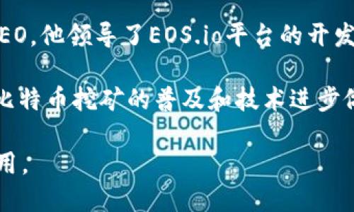 区块链技术的发展离不开许多杰出人物的贡献。以下是一些对区块链领域产生深远影响的重要人物：

1. **中本聪（Satoshi Nakamoto）** - 比特币的创造者，尽管他的真实身份至今仍不明确，但他发布的比特币白皮书奠定了区块链的基础。

2. **维塔利克·布特林（Vitalik Buterin）** - 以太坊的共同创始人，他提出了智能合约的概念，推动了区块链技术向更复杂的应用发展。

3. **乔治·戈尔斯（Gavin Wood）** - 以太坊的联合创始人之一，编写了以太坊的核心代码，并提出了 Solidity 编程语言，使得智能合约开发成为可能。

4. **安德烈亚斯·安东诺普洛斯（Andreas Antonopoulos）** - 区块链的倡导者和教育者，通过书籍和演讲普及了区块链和比特币的知识。

5. **布伦登·博赫（Brendan Blumer）** - Block.one的CEO，他领导了EOS.io平台的开发，致力于提高区块链的可扩展性。

6. **陈士骏（Jihan Wu）** - 比特大陆的创始人之一，他对比特币挖矿的普及和技术进步做出了重大贡献。

这些人物的努力和创新极大地推动了区块链技术的发展和应用。