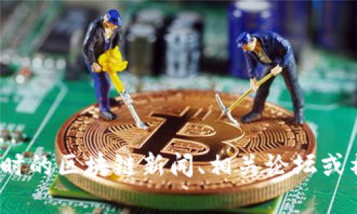 我没有实时数据访问能力，无法确认特定代币或项目的动态信息。Tokenim在2017年的情况是否存在，您可以通过查阅当时的区块链新闻、相关论坛或社区确认。您还可以访问加密货币交易所的信息，以获取更准确的数据。如果您有其他问题或需要了解更多信息，请告诉我！