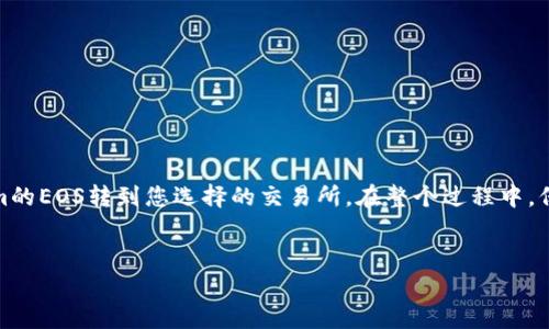 要将您的Tokenim的EOS转账到交易所，您需要遵循几个简单的步骤。下面是详细的介绍和步骤，帮助您完成这个过程。

第一步：准备好您的EOS钱包和交易所账户

在开始之前，您需要确保自己有几个必要的东西。首先，您需要一个支持EOS的数字钱包，以及一个您想转账到的交易所账户，比如币安（Binance）、火币（Huobi）或OKEx等。

如果您还没有钱包，可以选择一些热门的EOS钱包，比如Scatter、TokenPocket或者ScatterWallet，选择一个您觉得最适合自己的即可。至于交易所，确保您已经注册账号，并且完成了必要的身份验证步骤。

第二步：获取交易所的EOS充值地址

登录您所选择的交易所账户，找到充值的选项。通常这个选项会在“资产”或“钱包”标签下。在充值页面，选择EOS，然后系统会生成一个唯一的EOS充值地址。

请确保复制这个地址，任何错误都可能导致您资金的损失哦！

第三步：登录Tokenim钱包进行转账

接下来，打开您的Tokenim钱包，并登录您的账户。如果您已经通过移动设备或者电脑登入，那就太好了。找到“转账”或“发送”选项，点击进入。

第四步：填写转账信息

在转账页面，您需要填写以下信息：
ul
    li接收地址：在这里粘贴您之前复制的交易所EOS充值地址。/li
    li转账金额：您希望转账的EOS数量，确保您有足够的余额来完成这笔交易。/li
    li备注信息（可选）：有些平台会允许您添加备注，以帮助您自己确认转账的目的，但这不是必须的。/li
/ul

填写完毕后，仔细检查一遍。因为区块链上的交易是不可逆的，一旦发送就无法撤回，所以确认无误是非常重要的。

第五步：确认并提交转账

完成信息的填写后，点击“确认”或“发送”，然后系统可能会要求您进行某种安全认证，比如输入短信验证码或二次密码。确保完成这些步骤。

一旦您提交了转账请求，系统会在几分钟到几小时内处理，根据网络的拥堵情况而有所不同。您还可以在钱包的交易历史中查找该笔交易的状态。

第六步：在交易所确认到账

最后一步是等待您转账的EOS到达交易所。您可以在交易所的“资产”页面查看您的EOS余额。一般来说，一旦转账被确认，您就可以在钱包中看到相应的EOS金额。

注意事项

在转账过程中，有几个小细节需要注意：
ul
    li确保转账地址100%正确，尽量不要复制粘贴，手动输入时尤为注意。/li
    li不同的交易所对最低充值金额有所要求，确保您的转账金额满足该要求。/li
    li升级钱包或锁定资产时，务必要注意平台的合法性及风险。/li
/ul

综上所述，转账的流程其实并不复杂，只要按照上述步骤操作，您就能安全地将Tokenim的EOS转到您选择的交易所。在整个过程中，保持耐心，细心核对信息是很重要的。希望这些信息对您有所帮助，祝您顺利完成转账！ 

EOS转账, Tokenim, 交易所/guanjianci  
Tokenim的EOS转账到交易所的专家独家秘诀！