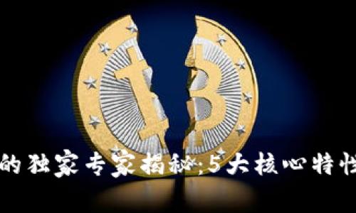 区块链技术的独家专家揭秘：5大核心特性与应用秘诀