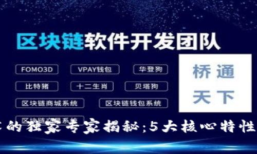 区块链技术的独家专家揭秘：5大核心特性与应用秘诀