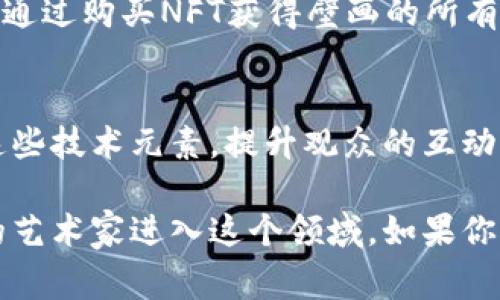 在现代艺术和技术结合的背景下，区块链技术逐渐渗透到各种领域，包括艺术创作，尤其是壁画艺术。虽然具体的关于“用区块链做壁画”的艺术家并不多，但许多艺术家和项目开始探索这一领域。以下是一些与区块链和壁画相关的艺术家和项目的例子：

### 1. 赛博朋克艺术家组（Cyberpunk Artists Collective）
一些赛博朋克艺术家利用区块链技术记录和认证他们的壁画作品，保障艺术品的真伪和版权。这些艺术家往往通过NFT（非同质化代币）形式销售他们的艺术作品，同时在实体壁画上留有相关的区块链信息，增加作品的价值和可追溯性。

### 2. 外部艺术项目（Street Art Projects）
一些与区块链相关的街头艺术项目会在公共空间创建壁画，并通过区块链记录其创作过程和艺术家的信息。比如，某些项目允许观众通过手机应用扫描壁画获取即刻的艺术信息，如创作时间、地点和艺术家的故事等。

### 3. NFT壁画作品
虽然严格来说，NFT通常是数字艺术作品，但也有艺术家开始在物理壁画中嵌入数字元素，结合NFT概念，让观众通过购买NFT获得壁画的所有权或参与权，创造一种新的艺术交流形式。

### 4. 跨界艺术家（Cross-disciplinary Artists）
一些艺术家既是画家又是程序员，他们将区块链技术用于创作过程，如生成算法艺术，同时在实体壁画上融合这些技术元素，提升观众的互动体验。

最后，尽管用区块链技术做壁画的人数量不多，但随着科技的发展和区块链应用的普及，未来或许会看到更多的艺术家进入这个领域。如果你对这个话题感兴趣，可以关注相关的艺术展览和项目，了解更多艺术家如何在他们的作品中使用区块链技术。