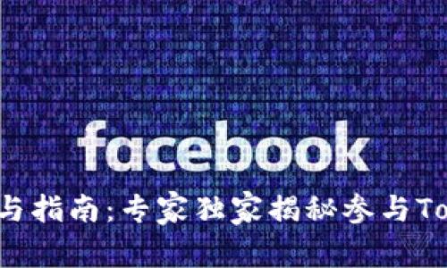 Tezos众筹参与指南：专家独家揭秘参与Tokenim的秘诀