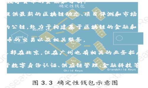 在广州做区块链的公司有很多，以下是一些知名的区块链公司和他们的主要业务方向：

1. **金色财经** - 提供区块链行业的新闻、数据和信息服务，专注于数字货币的资讯和分析。

2. **链讯网** - 作为区块链行业的信息平台，链讯网致力于为用户提供最新的区块链动态、项目评测和市场分析。

3. **量子链(QTUM)** - 量子链是一个结合了比特币和以太坊优点的公链，致力于构建基于区块链的金融和商业应用。

4. **DigiFinex** - 一家数字资产交易平台，为用户提供多种加密货币的交易以及相关服务。

5. **Bitmain** - 知名矿业设备制造商和区块链服务提供商，虽然总部在北京，但在广州也有相关的业务拓展。

6. **若干初创企业** - 广州还有一些创新的区块链初创公司，专注于数字身份认证、供应链管理、金融科技等领域。

广州作为一个经济强市，近年来积极推动区块链技术的应用和发展，吸引了不少企业和人才。对于刚接触区块链或想要了解更多的人，可以关注这些公司的动向，了解行业的最新趋势。