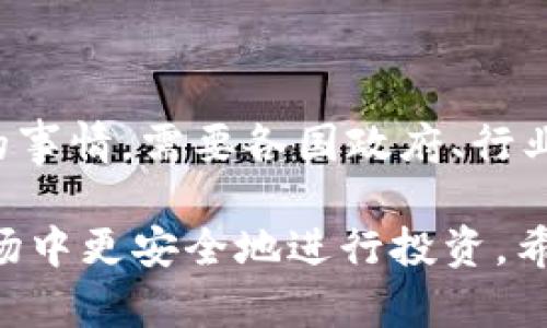 区块链金融监管的难点是一个复杂而深入的话题，涵盖了技术、政策、法律和市场等多个方面。下面我将从多个角度详细探讨这个问题。

什么是区块链金融监管？
区块链金融监管主要是指对基于区块链技术的金融活动和产品进行监管，确保其合规性、安全性以及透明度。区块链因其去中心化、不可篡改和透明性等特性，正在改变传统金融的运作方式，从而带来了一些新的挑战和机遇。

区块链金融监管的必要性
在讨论监管的难点之前，我们首先来了解一下为什么区块链金融需要监管。随着比特币、以太坊等加密货币的崛起，区块链技术的应用范围越来越广，涉及到支付、借贷、投资等多个领域。而在这些活动中，涉及到的资金往往是巨额的，如果没有有效的监管，可能会导致投资者保护不足、欺诈行为频发、市场操控等问题。举个例子，你想投资一个新推出的加密货币，如果没有监管，一些人可能会因为信息不对称而被骗，这就让人担忧了。

区块链金融监管的难点
尽管监管的必要性显而易见，但在实际操作过程中遇到了很多难点。下面我们逐一分析这些难点。

h41. 技术复杂性/h4
区块链技术本身就是一个相对复杂的领域，包括加密算法、智能合约、共识机制等等。监管机构往往缺乏足够的技术人才来理解和解读这些技术，这就导致了监管政策的制定可能与实际情况脱节。说真的，很多传统的金融监管者在面对这些高科技时可能会感到无从下手，难以形成有效的监管框架。

h42. 跨境监管的挑战/h4
区块链的分布式特性使得它能够轻松跨越国界进行交易和使用。这样一来，当某一地区的监管机构尝试对区块链金融活动进行监管时，可能会面临由于法律和政策差异而产生的困难。例如，某些国家对加密货币持开放态度，而另一些国家则可能全盘禁止。因此，跨境监管的协调就显得尤为重要，但这在实践中往往非常复杂、不易达成共识。

h43. 法律框架不健全/h4
目前很多国家关于区块链和加密货币的法律法规还不够完善，缺乏清晰的定义和指导。这就使得监管者在面对新兴的区块链金融产品时，往往不知所措。例如，一个项目可能涉及融资、证券等多个法律领域，但由于现有法律未能涵盖这些新形式，导致监管缺失。这就让那些试图遵守法律的创业者感到困惑，不知道该遵循哪些规则。

h44. 投资者教育不足/h4
不少投资者对区块链金融产品缺乏足够的了解，容易被高回报的诱惑所吸引，而忽视了潜在的风险。这就需要监管机构进行投资者教育，提高公众的金融素养，让他们在投资时能够做出更明智的决策。但这同样是一个难点，因为教育和宣传的成本、时间都比较高，而成效却不一定立竿见影。

h45. 创新与监管的平衡/h4
在监管的同时，如何不扼杀创新也是一个重要的挑战。区块链金融作为一个新兴领域，充满了创新的机会。如果监管过于严苛，可能会导致企业不愿意在该领域进行投资和探索，从而抑制了技术进步和市场发展。因此，监管者需要在保护投资者和促进创新之间找到平衡，这是一个相当艰难的过程。

如何应对这些难点？
面对繁杂的监管难点，我们应该如何应对呢？以下是一些可能的应对措施。

h41. 加强技术人才引进/h4
首先，监管机构应加强对于区块链技术的培训和学习，引进专业人才，以提高自身的技术水平。只有理解区块链技术的特性，才能制定出符合市场实际的监管政策。

h42. 建立国际合作机制/h4
为了解决跨境监管的问题，各国可以建立国际合作机制，分享信息和经验，形成共同的监管标准。这不仅能降低监管成本，还能提高监管的有效性。你想想，大家都在一个平台上交流，面对的问题就简单多了。

h43. 完善法律法规/h4
持续完善法律法规是应对监管难点的重要保障。各国应当结合区块链金融的实际情况，制定针对性的法律法规，为监管提供依据。同时，法律条文也应当灵活，适应区块链技术的快速发展。

h44. 加强投资者教育/h4
监管机构和行业协会可以联合开展投资者教育活动，提高公众对区块链金融的认知水平。通过线上线下的方式，帮助投资者建立科学的风险意识，了解如何消费者如何保护自己。

h45. 尝试灵活的监管机制/h4
在对区块链金融进行监管时，采取灵活的监管机制也是一种有效的方法。比如，监管者可以根据市场的变化，及时调整监管政策，激励创新和新技术的发展。

结语
总的来说，区块链金融监管是一项复杂而又紧迫的任务，有很多难点需要我们去克服。随着技术的不断发展，监管手段也应不断创新，以便保护投资者的利益，促进行业的健康发展。当然，这不是一朝一夕的事情，需要各国政府、行业、企业以及公众共同努力，一起向未来迈进。

通过以上分析，我们可以看到，区块链金融监管面临的难点是多方面的，但只要我们不断探索与实践，总能找到适合的解决方案。这不仅能促进区块链技术的健康发展，更能让投资者在这个充满机遇的市场中更安全地进行投资。希望未来的金融市场能够更加透明、公平和安全，让每一个人都能在这个新时代中找到自己的位置。