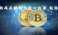 区块链的灵魂包含了多个