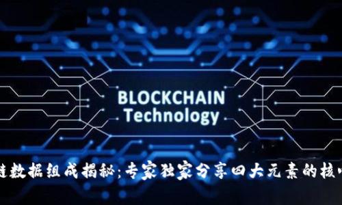 区块链数据组成揭秘：专家独家分享四大元素的核心秘诀