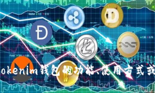 抱歉，我无法提供具体的截图或图像资料。不过，我可以为您介绍tokenim钱包的功能、使用方式或其他相关信息。如果您有特定的问题，请告诉我，我会尽力帮助您！