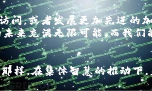 jiaot区块链存储痛点有哪些？专家独家揭秘5大秘诀/jiaot
区块链,存储,痛点/guanjianci

引言
在当今这个数字化的时代，区块链技术以其去中心化和不可篡改的特性，开始逐渐渗透到各个领域。而存储，对于区块链的正常运作来说，是一个至关重要的环节。说真的，区块链的存储问题并不是一个简单的话题，里面隐藏着许多痛点，今天我们就来揭秘这些痛点，以及如何应对这些挑战的秘诀。

1. 存储成本高
首先，我们得聊聊区块链存储的成本问题。由于区块链的每个节点都需要存储完整的数据，这就导致了存储成本非常高。尤其是在大型公链上，比如比特币或以太坊，随着交易数据的增加，存储需求也不断扩大。你可以想象一下，每当一笔交易发生，所有节点都会记录这笔交易，这在资源和费用上都是一个沉重的负担。
不仅如此，随着时间的推移，数据量只会越来越大，这对于一些小型企业来说，投资在这样的存储上可能会成为一个沉重的负担。为了降低这些成本，有效的数据压缩和高效的存储结构就显得尤为重要。

2. 数据冗余问题
当我们谈到区块链存储时，冗余数据的问题总是绕不过去。每个节点都保存一份完整的数据，这种冗余使得系统的存储效率降低。试想一下，整个网络中有上万多个节点，每个节点都在重复存储同样的数据，这可真是一笔不小的资源浪费。
虽然去中心化是区块链的一个卖点，但数据冗余却为很多用户带来了困扰。为了应对冗余问题，一些新兴的区块链项目开始探索分布式存储的方案，以求在不影响安全性的前提下，降低冗余。

3. 数据隐私与安全性
在区块链存储中，安全性和隐私性是两大重要的考量。尽管区块链的设计初衷就是为了提高安全性，但一些敏感数据的存储却可能面临风险。尤其是在合规和法律日益严格的今天，保护用户隐私显得格外重要。
如果数据被破解或者攻击者入侵了某个节点，那么存储在该节点上的数据安全遭到了威胁。这就引出了一系列关于数据加密、访问权限控制等问题，并且需要不断推陈出新以应对新兴的安全威胁。

4. 数据访问速度慢
区块链提供去中心化的存储方式，而这通常会导致数据访问速度变得缓慢。和传统数据库相比，区块链的读取速度往往不能让人满意，尤其是在网络繁忙的时候，使用体验大打折扣。
想象一下，在你急需验证交易或访问某条数据的时候，网络的延迟让你焦虑不已，这是多么让人沮丧的一件事情。为了改善这种情况，技术上需要进行进一步的，比如采用侧链技术，分层存储等方式来提高访问速度。

5. 数据标准化和互操作性
随着区块链技术的不断发展，各种不同类型的区块链也如雨后春笋般出现。这就使得数据标准化和互操作性的问题日益突出。不同的区块链之间在数据存储格式和协议上可能存在很大差异，这对于跨链的应用和数据共享都是一个巨大挑战。
如果不同区块链之间不能顺畅地互动和传输数据，这将直接影响到区块链应用的普及和发展。因此，找到统一的标准和协议，将是未来区块链存储发展的关键。

如何应对这些痛点？
面对以上的各种痛点，业内专家们提出了一些有效的应对秘诀。比如，通过区块链技术的一些变种如 DAG（有向无环图）来实现更高效的存储与访问，或者发展更加先进的加密技术来保护数据隐私。同时，开发跨链技术和标准化协议也是解决互操作性问题的长远之计。
总之，虽然区块链存储面临诸多痛点，但通过不断的创新和技术进步，我们有理由相信这些问题会逐步得到解决。区块链作为一项前沿技术，它的未来充满无限可能，而我们能做的就是不断探索与推动技术的进步。

结论
通过对区块链存储痛点的深入分析，我们可以看到，这项技术在带来创新的同时，也面临着不小的挑战。然而，正如`区块链的设计初衷`所传达的那样，在集体智慧的推动下，未来一定会有更多有效的解决方案浮出水面。希望每一个关注区块链的人都能积极参与到这一变革中来，推动技术的成熟与普及。