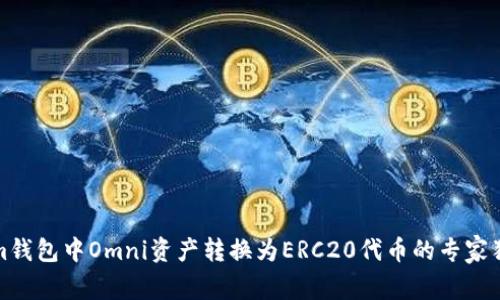 Tokenim钱包中Omni资产转换为ERC20代币的专家独家秘诀