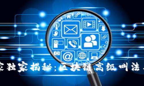 区块链专家独家揭秘：区块链高级叫法与术语详解