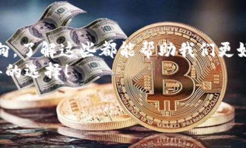 区块链是一项革命性的技术，具有广泛的应用和深远的影响。为了让大家更好地理解区块链的不同方面，以下是几个关键的主题。

1. 区块链的基本概念
首先，大家要理解区块链的基本构成。区块链其实是一种分布式账本技术，它的核心是一个由多个“区块”组成的链条，每个区块都包含了若干个交易记录。每当有新的交易发生时，都会形成一个新的区块，这个区块会被添加到现有的链条上。
说得简单点，就像你和朋友们一起记录支出，每个人都在自己的本子上记录，然后定期把这些本子合并，确保大家的记录是一致的。这样一来，即便有人试图篡改某个记录，其他人的记录也会暴露出不一致之处，自然不可能成功。

2. 区块链的工作原理
区块链的运作方式可大致分为几个步骤。首先，有交易发生，交易的信息会被打包到一个新的区块中。接着，这个区块会被广播到整个网络，等待节点进行验证。节点会通过算法确认这个交易的有效性，比如比特币使用的是“工作量证明”机制。
简单来说，节点会竞争解决一个复杂的数学问题，谁先解决谁就可以添加这个新的区块。成功加区块之后，整个网络会更新这个账本。这样，交易就完成了，并且因为信息是公开透明的，所以相对安全可靠。

3. 区块链的应用场景
区块链的应用范围广泛，不仅限于加密货币。比如说，供应链管理就是一个很好的例子。在传统的供应链中，信息往往不透明，容易出现假冒伪劣产品。而通过区块链，每一个环节的信息都可以被追溯，确保每个产品的来源都是可信的。
再来看看金融行业。区块链可以实现“去中心化”的交易，不需要中介机构，比如银行，就能直接进行交易。这不仅可以降低交易成本，还能提高交易的速度，帮助用户更快地完成交易。

4. 区块链的优势与挑战
区块链的优势主要包括透明性、安全性和去中心化。但它也并非没有挑战。比如说，尽管区块链的信息是不可篡改的，但一旦欺诈性交易被添加到区块链，后续的交易链条也无法简单补救。此外，技术的复杂性和对计算资源的需求也是它发展的一个难点。

5. 未来的发展方向
谈到区块链的未来，我觉得它仍然有巨大的潜力。随着技术的发展，越来越多的行业开始意识到区块链的价值，政府也逐渐开始关注如何监管这一新兴领域。智能合约、去中心化金融（DeFi）、NFT（非同质化代币）等新概念都是未来的重要发展方向。
而且，很多大企业已经开始研发自己的区块链技术，尽管目前我们还处在探索阶段，但我相信，区块链的创新将会不断加速，最终我们会看到一个更加透明、安全和高效的未来。

6. 如何入门区块链技术
如果你对区块链产生了兴趣，想要深入了解，入门其实并不难。首先，你可以从基础知识开始，阅读一些关于区块链的书籍或在线课程。这些资料通常会涵盖区块链的原理、应用和未来发展等方面。
此外，参与一些区块链社区也是一个很不错的选择。在社区中，你可以和其他对区块链感兴趣的人交流，分享经验和知识。你也可以尝试自己进行一些小项目，比如部署一个简单的以太坊智能合约，这样能让你更深入地理解技术的运作。

7. 结论
综上所述，区块链是一项充满潜力的技术，涉及的内容非常丰富。从基础构成、工作原理到应用场景，甚至未来的发展方向，了解这些都能帮助我们更好地适应未来的变化。我们生活在一个快速变化的时代，掌握新兴技术，特别是像区块链这样重要的科技，显得尤为关键。
所以，朋友们，不妨花时间去探索一下区块链的世界。无论是出于兴趣还是职业发展的需要，了解这门新兴技术都是值得的选择！ 

区块链专家独家揭秘：走进区块链的奥秘与未来！