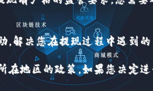 在Tokenim等加密货币交易平台提取资金到银行卡的能力通常取决于多个因素，包括该平台的具体政策、您所在的国家/地区以及您使用的提现方式。一般来说，以下是一些可能的步骤和注意事项：

### 1. 查看平台的提现政策
每个加密货币交易平台都有自己的提现政策和流程。你需要登录到Tokenim的账户，查阅他们的帮助中心或FAQ部分，了解相关的提现规定。

### 2. 绑定银行卡
如果Tokenim允许将资金直接提取到银行卡，通常需要先将银行卡与您的账户进行绑定。这个过程可能会涉及身份验证和提供一些个人信息，确保您是账户的合法拥有者。

### 3. 选择提现方式
在提现时，平台可能会提供多种提现方式，包括提现至银行卡、加密货币钱包等。你需选择“提现到银行卡”这一选项。如果没有这个选项，就可能需要通过其他方式提取资金。

### 4. 注意手续费和时间
从Tokenim提现到银行卡可能会产生一定的手续费用，同时提现的处理时间也可能有所不同。有些平台会在几个工作日内处理提现请求，而有些则可能需要更长时间。在进行提现前，了解清楚这些细节是非常重要的。

### 5. 了解法规和限制
不同国家对于加密货币交易和提现的法律法规各不相同。如果您所在的国家对加密货币的提现有严格的监管要求，您需要确保遵循相关法律。此外，一些国家的银行可能对于加密货币的入账也会有更严格的限制。

### 6. 客服支持
如果在提现过程中遇到任何问题，不妨联系Tokenim的客服团队。他们能够提供更直观的帮助，解决您在提现过程中遇到的任何疑惑。

总结来说，是否可以将Tokenim里的钱直接提现到银行卡，主要取决于平台的具体功能和您所在地区的政策。如果您决定进行尝试，最好先仔细阅读相关条款，并确保您的交易安全。