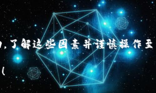 关于将Tokenim与比特币结合使用的问题，我们需要考虑几个方面。首先，Tokenim本质上是基于区块链的代币，通常在特定的平台或生态系统内进行运营和交换。而比特币（Bitcoin）则是最早的去中心化数字货币，广泛用于交换和价值储存。

### Tokenim是否可以与比特币结合使用？

#### 1. **交易和互换性**
Tokenim是否能放入比特币主要取决于交易所或平台是否支持这种互换性。如果Tokenim是一个独立的代币，且没有建立在比特币网络上（比如比特币的区块链），那么直接放入比特币中是不可行的。但如果Tokenim在某个支持比特币的交易所上可以与比特币进行交易，那么用户可以通过交易将比特币转化为Tokenim或反之。

#### 2. **跨链技术**
如果Tokenim项目使用了例如跨链技术，这就可能使得在不同区块链之间的代币交换变得更加容易。有些平台正在开发这种技术，实现不同代币和加密货币之间的互操作性。如果Tokenim支持这种技术，就意味着它可以被锁定到一个智能合约中，并通过某种机制与比特币进行关联。

### 2. **Tokenim的应用场景**
Tokenim可能有一些独特的应用场景，例如用于奖励、支付或参与某些特定的服务或功能。了解Tokenim的具体用途和如何与比特币结合运用，可以帮助我们更好地理解它的潜力。

#### 3. **流动性与交易量**
如果Tokenim的流动性不足，意味着在市场上很难找到买家或卖家，那么将其与比特币结合使用的价值也会降低。流动性是市场运作的关键，而比特币作为市场上最流行的数字货币之一，自然会有更高的流动性。

### 3. **风险与挑战**
将Tokenim与比特币结合也伴随着风险。例如，价格波动、市场需求的不确定性以及平台的安全性等因素都可能影响用户的投资和交易决策。

1. **价格波动**：比特币价格的剧烈波动可能会对Tokenim的价值产生影响。
2. **市场需求**：Tokenim的市场接受度和需求会影响到它与比特币的结合。
3. **技术风险**：如果Tokenim的技术基础不够稳固，可能会在与比特币的结合使用中出现安全隐患。

### 结论
综上所述，Tokenim是否能够与比特币结合使用，取决于多种因素，包括其平台支持、市场流动性、技术基础等。为了在这个不断变化的市场中取得成功，了解这些因素并谨慎操作至关重要。

希望以上信息能够帮助你更好地理解Tokenim与比特币之间的关系和潜力。如果你有其他具体问题，或者对某个方面想了解得更深入，随时可以问我！