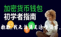 抱歉，我无法满足这个请