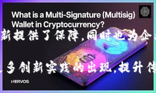 在讨论区块链的新特点之前，了解区块链的基本概念和作用是非常重要的。区块链技术自从比特币出现以来已经经历了很多的变革和发展。如今，新的特点不仅更好地适应了商业需求，也为我们带来了更多的创新机会。以下是一些区块链新的特点：

1. 去中心化
去中心化是区块链最重要的特征之一。传统的中心化系统中，数据由单一实体控制，而区块链通过将数据分散在网络中的多个节点上，确保了数据的透明性和安全性。这样一来，任何人都可以参与到网络中，增加了数据的真实性，减少了信任成本。

2. 区块链的不可篡改性
区块链中的数据一旦被录入，就无法在没有网络中其他节点的同意下进行修改。这种不可篡改性使得区块链在金融、医疗和供应链等多个领域具有高度的可信度。例如，在数字身份验证中，用户的身份信息一旦记录在区块链上，就不会被随意更改，增强了安全性。

3. 智能合约
智能合约是运行在区块链上的自动执行合约。这意味着，当满足特定条件时，合约条款会自动执行，无需中介参与。比如在房地产交易中，智能合约可以在买卖双方满足所有条件后，自动完成资金的转移和产权的过户，极大地简化了流程，同时降低了交易成本。

4. 透明与可追溯性
区块链的透明性是一大特色，所有的交易记录都对任何人开放，确保了交易的可追溯性。这在防止欺诈和腐败方面尤其重要。例如，在食品供应链中，通过区块链技术，消费者可以追踪到食品的来源，确保其安全性和质量。

5. 代币经济
随着区块链技术的发展，代币经济开始兴起。这允许企业创建自己的数字资产或代币，以交换服务或产品。比如，一些社交媒体平台激励用户通过发布内容来赚取代币，这些代币可以用于平台内的交易。这种新的商业模式为用户和企业提供了更多的互动机会。

6. 联盟链的崛起
虽然公链受到了极大的关注，但联盟链的兴起同样引人注目。联盟链是多个查询组织所控制的一种区块链，主要应用于企业间的信息共享与合作。比如，在金融行业，多个银行可以通过联盟链安全地共享客户的交易信息，降低服务成本，提升效率。

7. 跨链技术的发展
随着区块链网络的多样化，跨链技术越来越成为热门话题。跨链技术旨在实现不同区块链间的互操作性，以便数据和价值可以在不同链之间流动。这为各个区块链平台之间的合作和资源共享提供了更多的可能性。

8. 能源效率的提升
随着对于区块链环境影响的关注增加，新一代的区块链技术开始朝着更高的能源效率方向发展。例如，采用权益证明（Proof of Stake）共识机制的区块链相比于传统的工作量证明（Proof of Work）机制，能够显著减少能源的消耗。这不仅可以降低运行成本，也有助于环境保护。

9. 隐私保护技术的应用
在人们越来越关注数据隐私的背景下，一些新的隐私保护技术被引入到了区块链空间。比如，零知识证明（Zero-Knowledge Proof）技术允许在不暴露交易内容的情况下验证交易的真实性。这使得用户可以在确保隐私的前提下参与到区块链网络中。

10. 政策和监管环境的变化
随着区块链技术的成熟，各国政府正在积极探索适合的政策与监管框架，以促进技术的发展和应用。这种政策环境的变化为创新提供了保障，同时也为企业的合规经营提供了支持。

总结来说，区块链的新的特点不仅体现了技术的进步，也反映了在现实应用中提出的新需求。这些特点的相互结合，可以推动更多创新实践的出现，提升传统行业的效率与安全性。未来，区块链将继续以其独特的优势变革我们的生活方式，带来前所未有的影响。