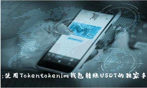 专家揭秘：使用Tokentokenim钱包转账USDT的独家手续费秘诀