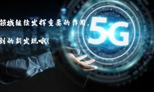 海南区块链企业概览

近年来，区块链技术在全球范围内飞速发展，各个地方纷纷建立自己的区块链产业链，海南成为了一个备受瞩目的区域。海南省不仅是一个美丽的旅游胜地，更是区块链和数字经济发展的热土。那么，海南区块链领域有哪些企业和公司呢？接下来，我们就来详细了解一下。

海南的区块链政策环境

说到海南的区块链企业，首先我们不得不提的就是政策环境。海南省在国家的支持下，早在2018年就开始了区块链发展战略，积极引进区块链企业。海南自贸港的建立，更是为区块链产业的发展提供了良好的政策支持和市场空间。

知名区块链企业推荐

在这片热土上，涌现出了一批优秀的区块链企业。下面我们来一一介绍一些代表性的公司：

h41. 海南链信科技有限公司/h4

海南链信科技有限公司成立于2018年，是海南省首批获得区块链技术应用牌照的企业之一。他们专注于区块链技术在金融、供应链等领域的应用，致力于打造一个信息透明、高效安全的商业生态圈。

h42. 海南数字经济产业集团/h4

作为海南省政府支持的重点企业，海南数字经济产业集团积极推动数字经济与传统产业的深度融合。他们不仅仅局限于区块链技术，同时在大数据、人工智能等领域也有着较大的投资和布局。

h43. 东风区块链科技有限公司/h4

东风区块链专注于区块链底层技术的研发，以提供技术服务为核心方向。他们已在政府、医疗、教育等领域展开了多个区块链项目，目标是为社会提供更多的创新服务。

h44. 海南链达科技有限公司/h4

链达科技是一家新兴的区块链技术服务平台，他们致力于为各类企业提供区块链技术解决方案，帮助企业提升管理效率，降低运营成本。

区块链企业带来的影响

海南的区块链企业不仅促进了当地经济的发展，也为西南地区的科技创新注入了新的活力。通过区块链技术的应用，企业在数据管理、交易安全等方面都得到了极大的改善。

比如，链信科技通过区块链技术推动了当地农业的发展，利用区块链追踪农产品的来源，确保消费者能够放心购买食物。这种模式不仅提高了农产品的透明度，也为消费者和生产者建立了更加信任的关系。

未来发展趋势

展望未来，海南的区块链产业有望迎来更大的发展机遇。在政策的不断推动下，越来越多的企业会进入这一领域，市场前景广阔。同时，这也将吸引更多的人才流入海南，为当地的科技创新注入新鲜血液。

总结

海南区块链企业正在快速崛起，并逐渐形成了自己的特色和优势。在政策的支持下，这片热土将在未来的区块链领域继续发挥重要的作用。

如果你对区块链感兴趣，想要更深入地了解这些企业及其项目，不妨关注一下海南的区块链动态，或许有意想不到的新发现哦！

海南 区块链 企业, 海南区块链发展, 海南数字经济/guanjianci

专家独家揭秘海南区块链企业及发展秘诀