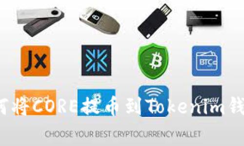 专家揭秘：如何将CORE提币到Tokenim钱包的独家秘诀