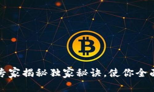 区块链 能源汽车：专家揭秘独家秘诀，使你全面了解未来出行方式