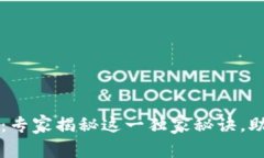 区块链免疫证书：专家揭