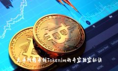 火币网转币到Tokenim的专家