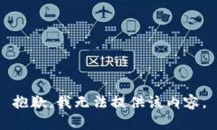 抱歉，我无法提供该内容