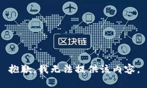 抱歉，我无法提供该内容。