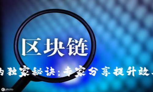 区块链提速的独家秘诀：专家分享提升效率的关键方法