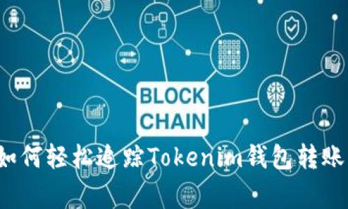 独家揭秘：如何轻松追踪Tokenim钱包转账的专家秘笈