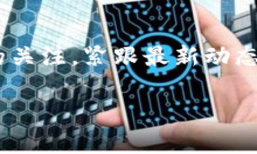 要获取Tokenim的带宽，首先我们需要明确Tokenim是什么。Tokenim是一个区块链相关的平台，它的带宽通常意味着你在使用该平台时可用的数据传输能力。获取带宽通常涉及几个步骤，以下是一些常见的方法和途径。

1. 注册与账户创建
首先，您需要在Tokenim平台上注册一个账户。访问Tokenim官方网站，找到注册入口。注册时，请确保提供准确的信息，以便顺利完成身份验证和账户创建。

2. 了解带宽的概念
在Tokenim中，带宽通常指的是用户在区块链上进行交易或发送数据时可使用的网络资源。它是有限的，因此合理利用带宽是非常重要的。带宽可以通过持有Tokenim的平台代币或通过其他激励机制获得。

3. 购买代币
如果您希望快速获取更多的带宽，购买相关代币是一个有效的选择。访问交易所，查看Tokenim的市场价格，您可以根据自己的经济能力选择合适的购买数量。请注意购买时的手续费和市场波动。

4. 参与社区活动
Tokenim通常会举行一些社区活动，以奖励活跃用户。参加这些活动，例如社区问答、创意挑战等，也能获得额外的带宽。保持关注平台的公告和社交媒体，及时参与，让自己获取更多的资源。

5. 持币生息
有些平台允许用户通过持有代币来赚取额外的带宽或其他福利。了解Tokenim是否有这样的机制，如果有，可以考虑长时间持有一定数量的代币，以换取更多的使用权。

6. 调整使用策略
在使用Tokenim的过程中，可以根据自己的需要调整使用策略。例如，在高峰期尽量避免发送大数据量的交易，或在非高峰时段进行操作，以此提高带宽的利用效率。

7. 反馈与支持
如果你发现自己的带宽使用不正常，最好及时反馈给平台的技术支持团队。提供详细的信息，可能帮助他们找到问题的根源，及时解决。

总结
获取Tokenim的带宽有多种方式，包括注册、购买代币、参与活动及利用现有资源。务必保持对平台的关注，紧跟最新动态，这不仅对带宽获取有帮助，也能让你更深入地了解社区和技术发展！

希望这些信息能帮助你更好地获取Tokenim的带宽！如果还有其他问题，随时问我哦！