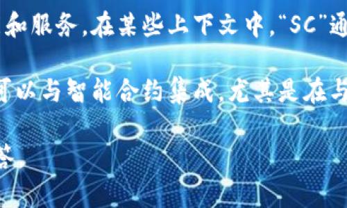 TokenIM是一个为加密货币和区块链应用提供支持的消息和通知平台，大小适用于各种功能和服务。在某些上下文中，“SC”通常指代“Smart Contract”（智能合约），但具体含义可能会有所不同，取决于你提问的背景。

如果你的问题是关于TokenIM是否支持智能合约（SC），那么答案是，TokenIM在一定程度上可以与智能合约集成，尤其是在与区块链项目的通讯和通知上。例如，它允许开发者通过智能合约发送通知或信息。

如果你想了解更多特定的功能或用途，请提供更详细的背景信息，这样我可以更好地为你解答。