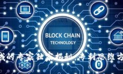 区块链领域的专家独家揭